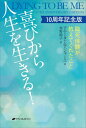 喜びから人生を生きる 臨死体験が教えてくれたこと 10周年記念版 / 原タイトル:DYING TO BE ME 原著10周年記念版の翻訳 本/雑誌 / アニータ ムアジャーニ/著 奥野節子/訳