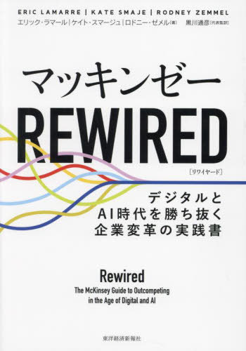 マッキンゼーREWIRED デジタルとAI時代を勝ち抜く企業変革の実践書 / 原タイトル:REWIRED[本/雑誌] / エリック・ラマール/著 ケイト・スマージュ/著 ロドニー・ゼメル/著 黒川通彦/代表監訳