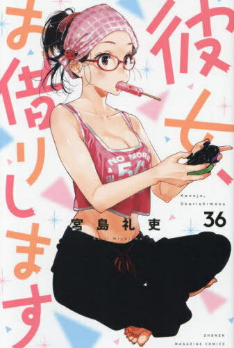 彼女、お借りします[本/雑誌] 36 (週刊少年マガジンKC) (コミックス) / 宮島礼吏/著(3)