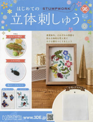 ご注文前に必ずご確認ください＜商品説明＞基本のステッチを学びながら楽しくモチーフを制作して、 立体刺しゅうのリースをつくりましょう。＜商品詳細＞商品番号：NEOBK-2969810Hachette Collections Japan / Hajimete No Rittai Shishu May 1 2024 Issueメディア：本/雑誌発売日：2024/04JAN：4910351010541はじめての立体刺しゅう[本/雑誌] 2024年5月1日号 (雑誌) / アシェット・コレクションズ・ジャパン2024/04発売