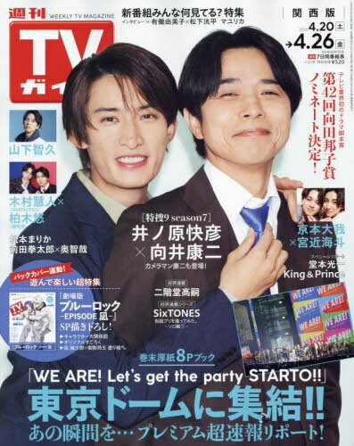 週刊TVガイド(関西版) 本/雑誌 2024年4月26日号 【表紙】 井ノ原快彦 向井康二 (雑誌) / 東京ニュース通信社