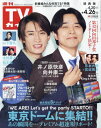 週刊TVガイド(関西版)[本/雑誌] 2024年4月26日号 【表紙】 井ノ原快彦&向井康二 (雑誌) / 東京ニュース通信社