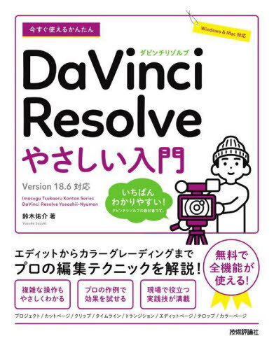 g邩񂽂DaVinci Resolve₳[{/G] (Imasugu Tsukaeru Kantan Series) / ؗC/