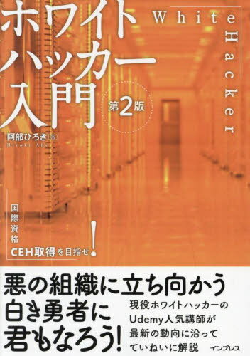 ホワイトハッカー入門 国際資格CEH取得を目指せ![本/雑誌] / 阿部ひろき/著