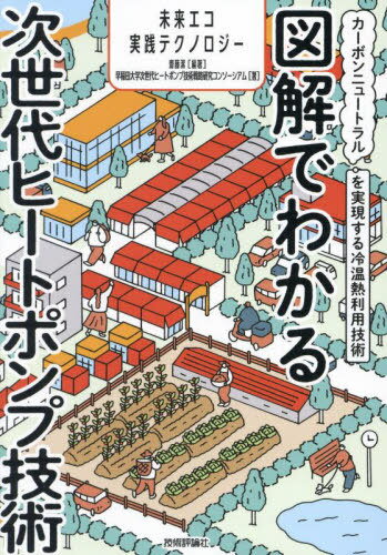 図解でわかる次世代ヒートポンプ技術 カーボンニュートラルを実現する冷温熱利用技術[本/雑誌] (未来エコ実践テクノロジー) / 齋藤潔/編著 早稲田大学次世代ヒートポンプ技術戦略研究コンソーシアム/著