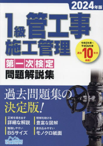 1級管工事施工管理 第一次検定 問題解説集[本/雑誌] 2024年版 / 地域開発研究所