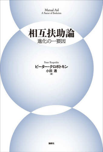 相互扶助論 進化の一要因 / 原タイトル:MUTUAL AID 原著1904年改訂版の翻訳[本/雑誌] / ピーター・クロポトキン/著 小田透/訳