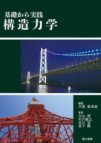 構造力学 基礎から実践[本/雑誌] / 大垣賀津雄/編著 大山理/〔ほか〕著
