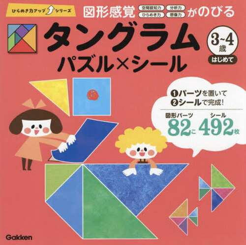 ご注文前に必ずご確認ください＜商品説明＞7つのパーツであそぼう!図形感覚 空間認知力 分析力 ひらめき力 想像力がのびる。＜商品詳細＞商品番号：NEOBK-2971508Gakken / Tangram 3 4 Sai Hajimete Puzzle X Sticker (Hirameki Ryoku up Series)メディア：本/雑誌重量：250g発売日：2024/04JAN：9784052059124タングラム3〜4歳はじめて パズル×シール[本/雑誌] (ひらめき力アップシリーズ) / Gakken2024/04発売