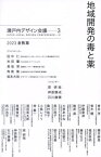 地域開発の毒と薬[本/雑誌] (瀬戸内デザイン会議 3 2023倉敷篇) / 瀬戸内デザイン会議