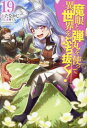 魔眼と弾丸を使って異世界をぶち抜く! 19[本/雑誌] (HJ NOVELS HJN31-19) / かたなかじ/著