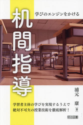 机間指導 学びのエンジンをかける[本/雑誌] / 浦元康/著