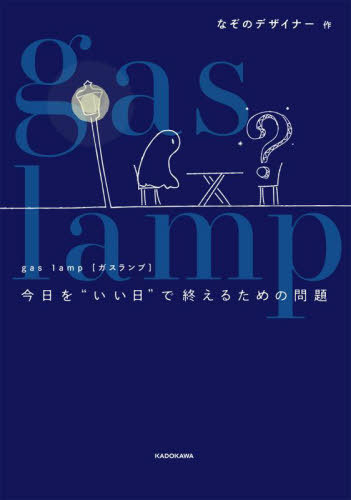 gas lamp Ȥɤǽ뤿[/] / ʤΥǥʡ/