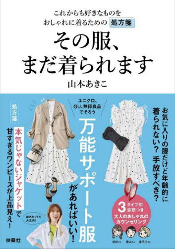 ご注文前に必ずご確認ください＜商品説明＞今の自分に似合わせるコツを教えます。3タイプ別診断つき。大人のおしゃれのカウンセリング。＜収録内容＞1 手持ち服に効く!ユニクロ・GU・無印良品でそろう万能サポート服102 合わせやすい有能小物の処方箋163 手持ち服が生き返るあきこ先生のクリニックコーデ12連発4 知っていると便利なおしゃれのコツ＜商品詳細＞商品番号：NEOBK-2972268Yamamoto Akiko / Cho / Sono Fuku Mada Kiraremasu Korekara Mo Sukina Mono Wo Oshare Ni Kiru Tame No Shohosenメディア：本/雑誌重量：340g発売日：2024/04JAN：9784594096564その服、まだ着られます これからも好きなものをおしゃれに着るための処方箋[本/雑誌] / 山本あきこ/著2024/04発売