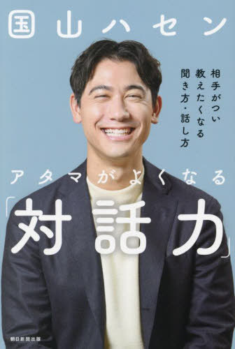 アタマがよくなる「対話力」 相手がつい教えたくなる聞き方・話し方[本/雑誌] / 国山ハセン/著