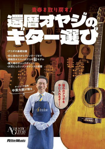 青春を取り戻す!還暦オヤジのギター選び[本/雑誌] (ACOUSTIC GUITAR MAGAZINE) / 中澤大樹/著