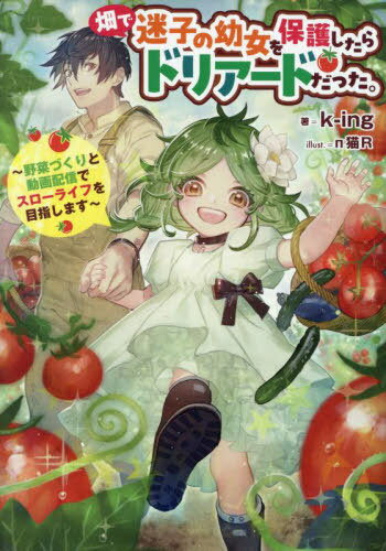 畑で迷子の幼女を保護したらドリアードだった。 野菜づくりと動画配信でスローライフを目指します[本/..