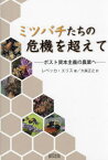 ミツバチたちの危機を超えて ポスト資本主義の農業へ[本/雑誌] / レベッカ・エリス/著 大森正之/訳