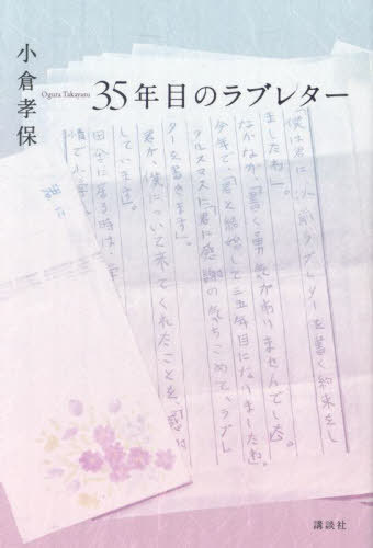 35年目のラブレター[本/雑誌] / 小倉孝保/著