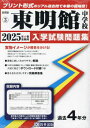 2025 東明館中学校 本/雑誌 (佐賀県 入学試験問題集 3) / 教英出版