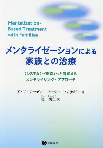 メンタライゼーションによる家族との治療[本/雑誌] / アイア・アーゼンピーター・フォナギー