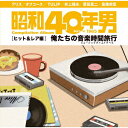 昭和40年男コンピレーションアルバム『俺たちの音楽時間旅行～ヒット&レア編』[CD] / オムニバス