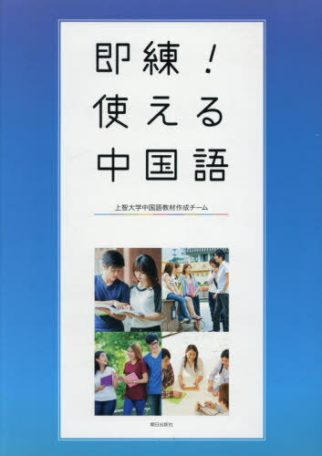 即練!使える中国語[本/雑誌] [解答・訳なし] / 上智大学中国語教材作 1