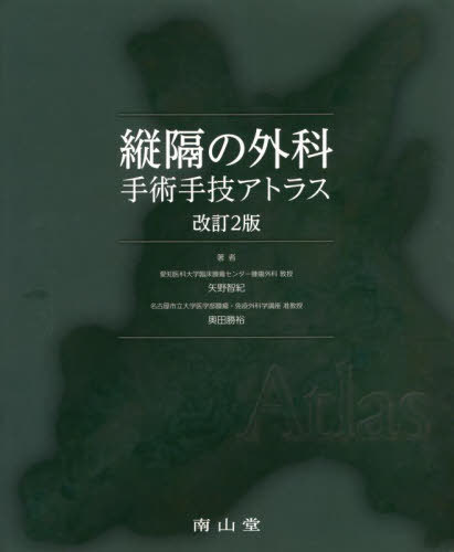 縦隔の外科 手術手技アトラス[本/雑誌] / 矢野智紀/著 奥田勝裕/著