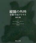 縦隔の外科 手術手技アトラス[本/雑誌] / 矢野智紀/著 奥田勝裕/著