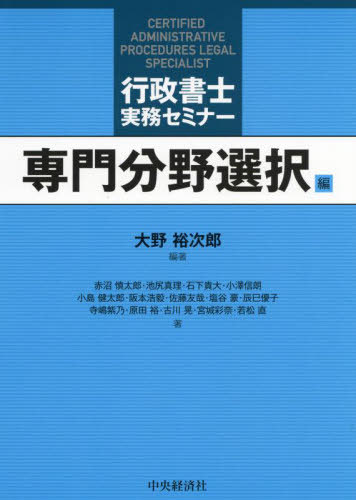 行政書士実務セミナー 専門分野選択編[本/雑誌] / 大野裕次郎/編著 赤沼慎太郎/〔ほか〕著