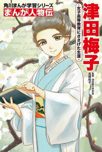 津田梅子 女子高等教育にささげた生涯[本/雑誌] (角川まんが学習シリーズ N16 まんが人物伝) / 高橋裕子/監修 堤利一郎/まんが作画