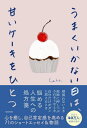 ご注文前に必ずご確認ください＜商品説明＞心を癒し、自己肯定感を高める71のショートエッセイ&物語。＜収録内容＞1 今頑張ってる私は、未来の私を裏切らない2 眠れない夜、自分の中の毒を出す3 こんなに頑張ってる私をもっと甘やかしてよ4 今日もいつか、二度とかえってこない過去になる5 なんにもないけど、特別になりたい6 いつだって、気持ちを届けるのは難しい＜商品詳細＞商品番号：NEOBK-2763002Caho / Cho / Umaku Ikanai Hi Ha Amai Cake Wo Hitotsuメディア：本/雑誌重量：340g発売日：2022/07JAN：9784046057044うまくいかない日は、甘いケーキをひとつ[本/雑誌] / Caho/著2022/07発売