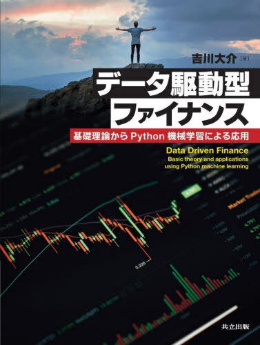 データ駆動型ファイナンス 基礎理論からPython機械学習による応用[本/雑誌] / 吉川大介/著