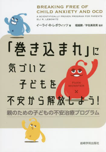 「巻き込まれ」に気づいて子どもを不安から解放しよう![本/雑誌] 親のための子どもの不安治療プログラム / イーライ・R・レボウィッツ/著 堀越勝/監訳 宇佐美政英/監訳のサムネイル