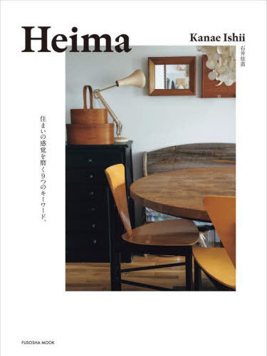 Heima 住まいの感覚を磨く9つのキーワード。[本/雑誌] (扶桑社ムック) / 石井佳苗/著
