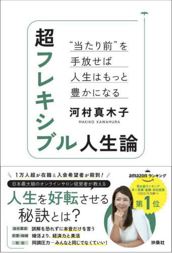 超フレキシブル人生論 “当たり前”を手放せば人生はもっと豊かになる[本/雑誌] / 河村真木子/著