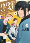 地政学ボーイズ ～国がサラリーマンになって働く会社～[本/雑誌] 2 (ヤングチャンピオン・コミックス) (コミックス) / 理央/漫画 沢辺有司/原案・監修