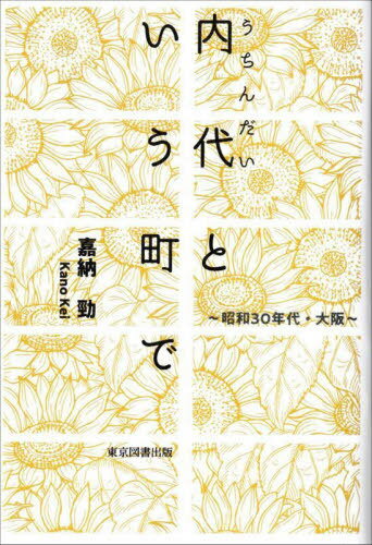 内代という町で 昭和30年代・大阪[本/雑誌] / 嘉納勁/著