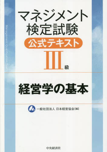 マネジメント検定試験公式テキスト[本/雑誌] 3級 経営学の基本 / 日本経営協会/編