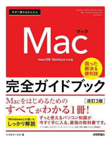 ご注文前に必ずご確認ください＜商品説明＞Macをはじめるためのすべてがわかる1冊!Windowsとの違いもしっかり解説。ずっと使えるパソコン知識が今すぐ手に入る、最強の教科書です。＜収録内容＞Macを使うための基礎知識Macの基本操作ファイル管理を効率化するアプリケーションの基本操作と文字入力Webページを閲覧するメールをやり取りする音楽や動画・写真を楽しむiCloudを利用する付属アプリケーションを活用する付属ユーティリティを活用するネットワークの設定とデータ共有Macを使いやすく設定する付録＜商品詳細＞商品番号：NEOBK-2823332Live Ro Works / Cho / Ima Sugu Tsukaeru Kantan Mac Kanzen Guidebook Komatta Kaiketsu & Benri Waza (Imasugu Tsukaeru Kantan Series)メディア：本/雑誌重量：600g発売日：2023/01JAN：9784297132514今すぐ使えるかんたんMac完全ガイドブック 困った解決&便利技[本/雑誌] (Imasugu Tsukaeru Kantan Series) / リブロワークス/著2023/01発売