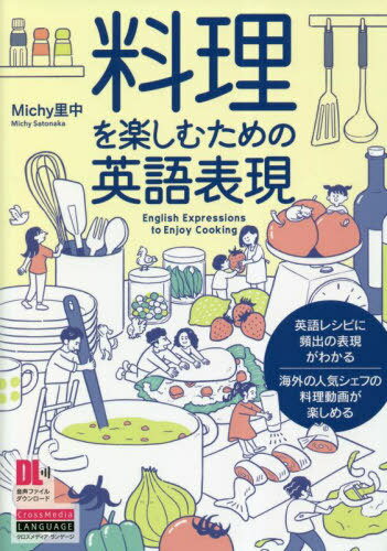 料理を楽しむための英語表現[本/雑誌] / Michy里中/著