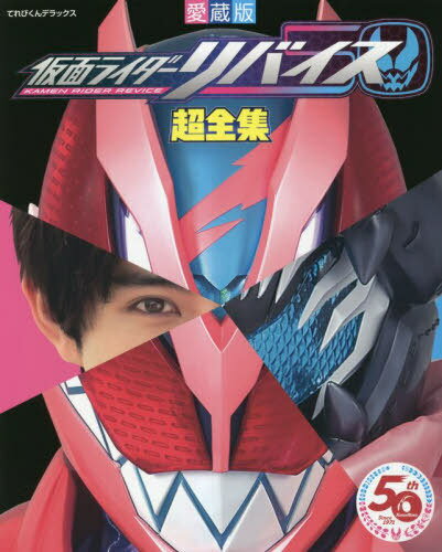 ご注文前に必ずご確認ください＜商品説明＞＜商品詳細＞商品番号：NEOBK-2844283Shogakukan / Kamen Rider Revice Cho Zenshu [Collector’s Edition] (TV-Kun Deluxe)メディア：本/雑誌重量：620g発売日：2023/04JAN：9784091051776愛蔵版 仮面ライダーリバイス超全集[本/雑誌] (てれびくんデラックス) / 小学館2023/04発売