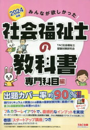 みんなが欲しかった!社会福祉士の教科書 2024年版専門科目編[本/雑誌] / TAC社会福祉士受験対策研究会/編著