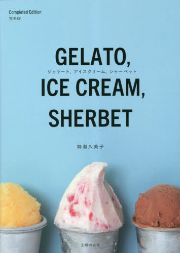 ジェラート、アイスクリーム、シャーベット[本/雑誌] / 柳瀬久美子/著