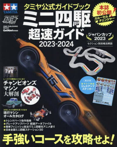 タミヤ公式ガイドブック ミニ四駆 超速ガイド[本/雑誌] 2023-2024 ワン・パブリッシングムック / ワン・パブリッシング