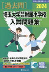 ’24 埼玉大学教育学部附属小学校入試問[本/雑誌] (有名小学校合格シリーズ) / 伸芽会