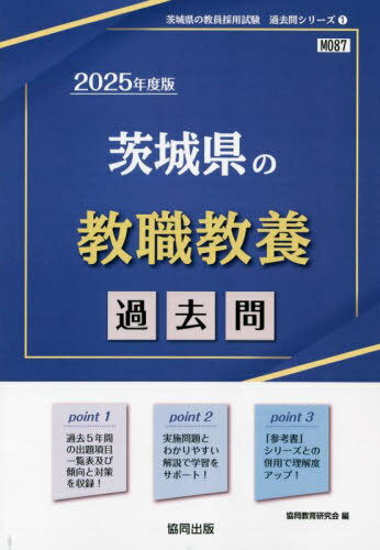 2025 茨城県の教職教養過去問 本/雑誌 (教員採用試験「過去問」シリーズ) / 協同教育研究会