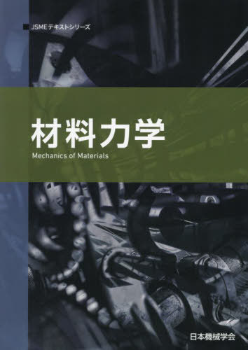 材料力学 本/雑誌 (JSMEテキストシリーズ) / 日本機械学会/著