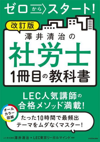 ゼロからスタート!澤井清治の社労士1冊目の教科書 〔2023〕改訂版[本/雑誌] / 澤井清治/著 LEC東京リーガルマインド/監修