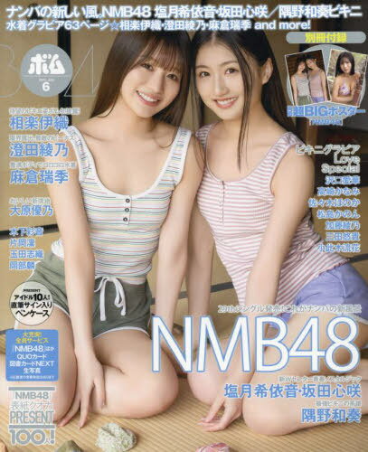 BOMB! (ボム)[本/雑誌] 2024年6月号 【表紙】 NMB48 坂田心咲・塩月希依音 (雑誌) / 学研プラス